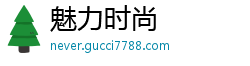 魅力时尚